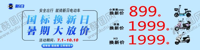 编号：86294105160554282943【酷图网】源文件下载-暑期大放价新日电动车