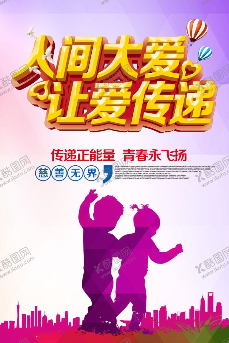 编号：50877209230754308292【酷图网】源文件下载-人间大爱