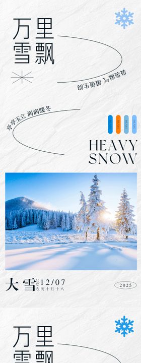二十四节气大雪雪景系列海报
