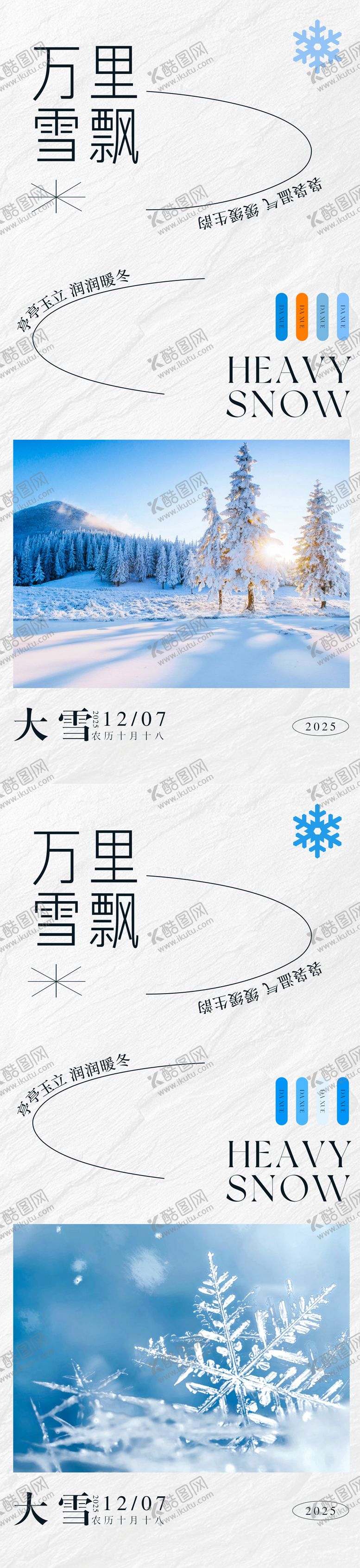 编号：18576312040201501998【酷图网】源文件下载-二十四节气大雪雪景系列海报