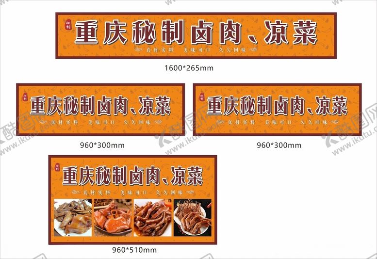 编号：68882412101940353910【酷图网】源文件下载-重庆秘制卤菜