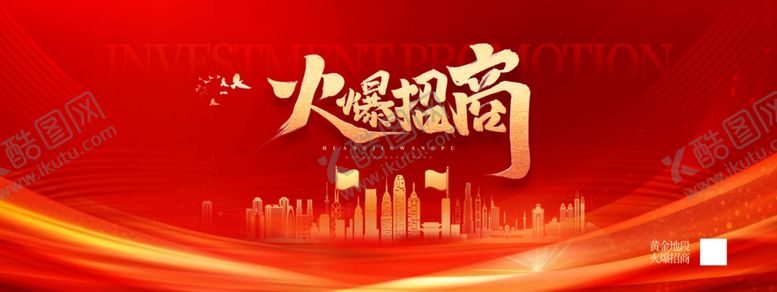 编号：83653605241351281941【酷图网】源文件下载-火热招商红色质感宣传展板