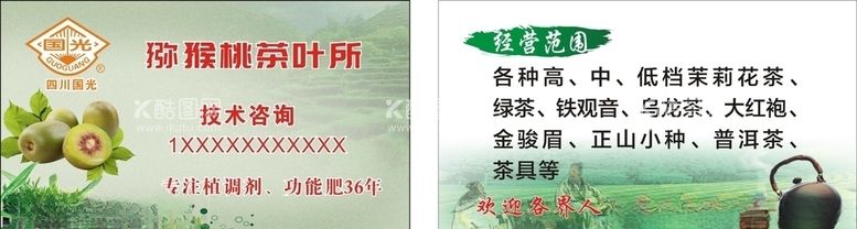 编号：35169703221954103729【酷图网】源文件下载-茶叶猕猴桃名片海报