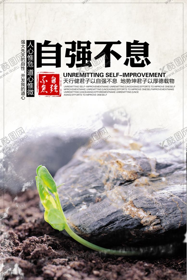 编号：12526804251028522058【酷图网】源文件下载-自强不息社会公益宣传海报