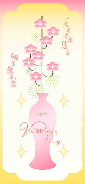 520情人节桃花新中式海报