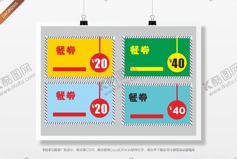 编号：71483102211105021413【酷图网】源文件下载-餐券