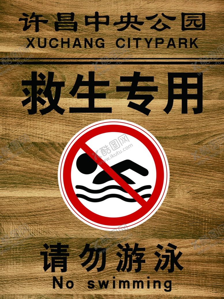 编号：45643009212243382243【酷图网】源文件下载-禁止游泳