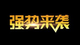 强势来袭字体