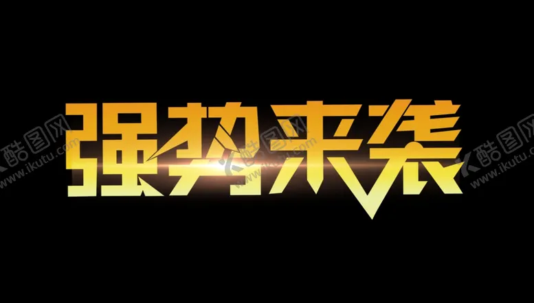 编号：51468605080348367622【酷图网】源文件下载-强势来袭字体