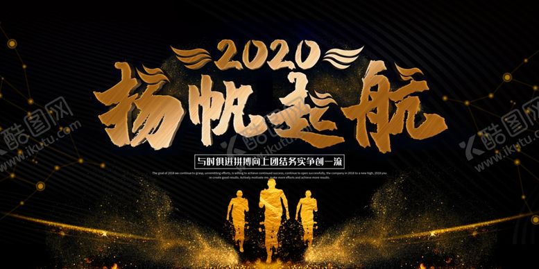 编号：22918707141249342761【酷图网】源文件下载-2020扬帆起航