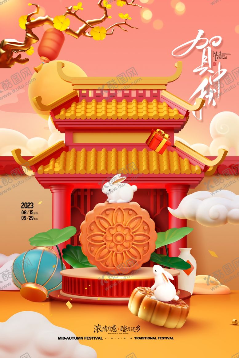 编号：31316207040227071831【酷图网】源文件下载-中秋节C4D中秋佳节月饼促销