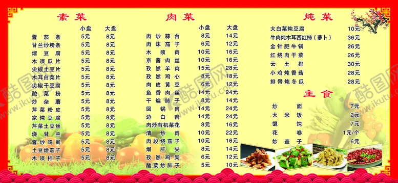 编号：89672109171323485267【酷图网】源文件下载-菜谱