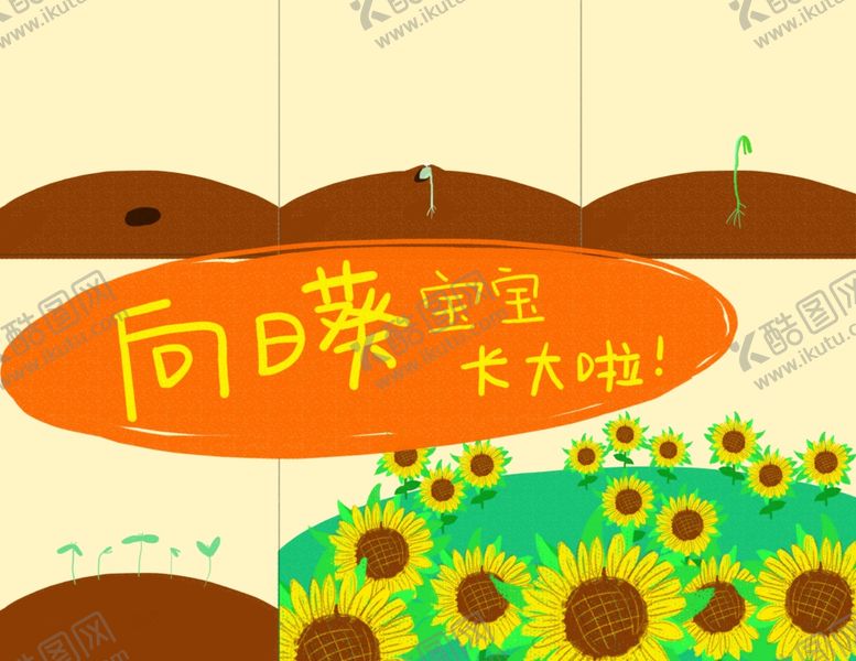 编号：38886007090201348386【酷图网】源文件下载-向日葵宝宝儿童观察植物成长插画