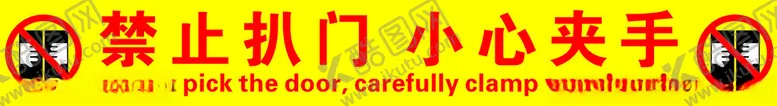 编号：60959412130019583249【酷图网】源文件下载-禁止扒门，小心夹手