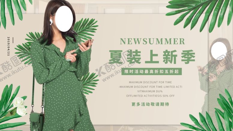 编号：62314209281608014094【酷图网】源文件下载-夏装上新季