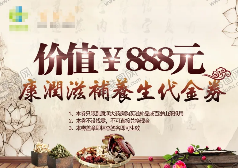 编号：35494004210954572046【酷图网】源文件下载-康润滋补养生代金券