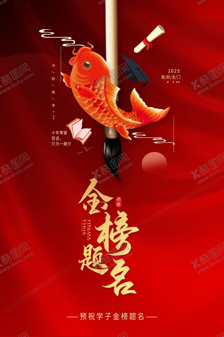 编号：14742304221022572742【酷图网】源文件下载-金榜题名海报