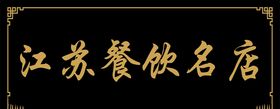牌匾