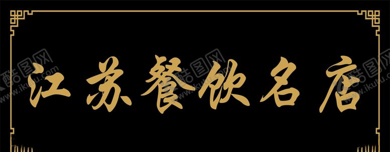 编号：85319607091128134568【酷图网】源文件下载-牌匾