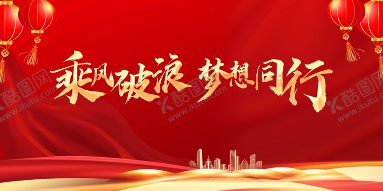 编号：25276702260041411554【酷图网】源文件下载-2025乘风破浪新年年会主KV