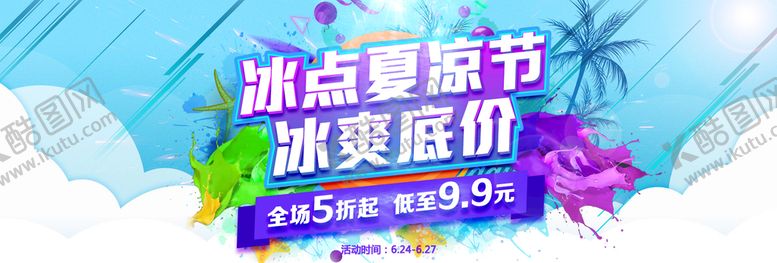 编号：62953109211852031947【酷图网】源文件下载-冰点夏凉节