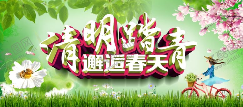 编号：93841204271018323627【酷图网】源文件下载-清明踏青旅游海报