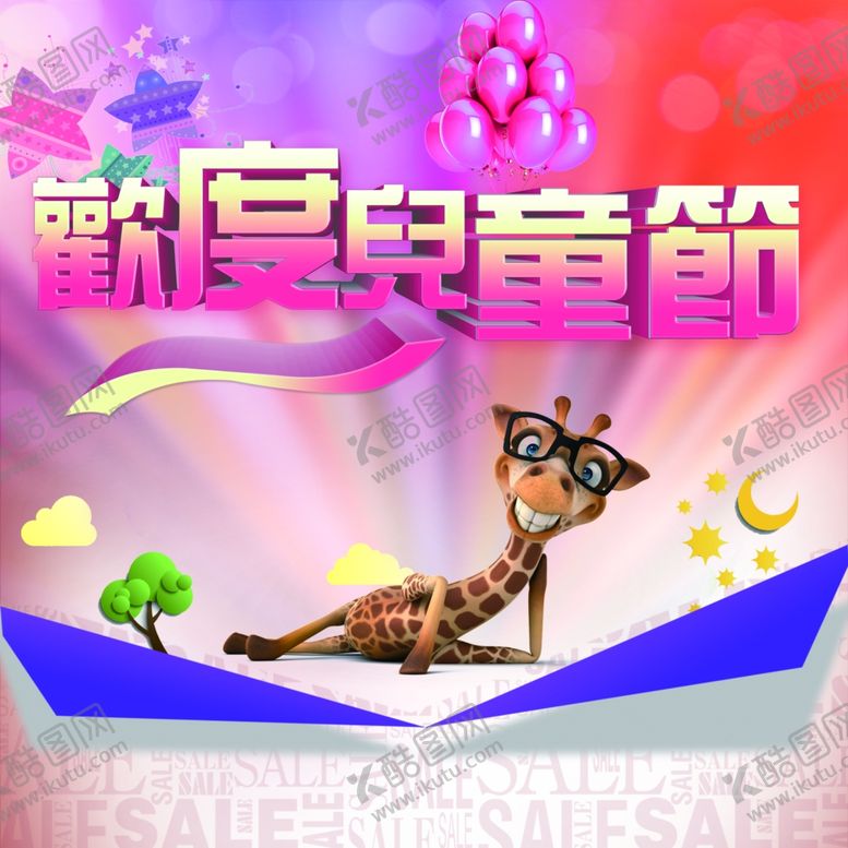 编号：85335709090010427994【酷图网】源文件下载-六一儿童节