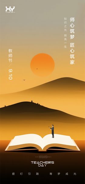 教师节节日海报