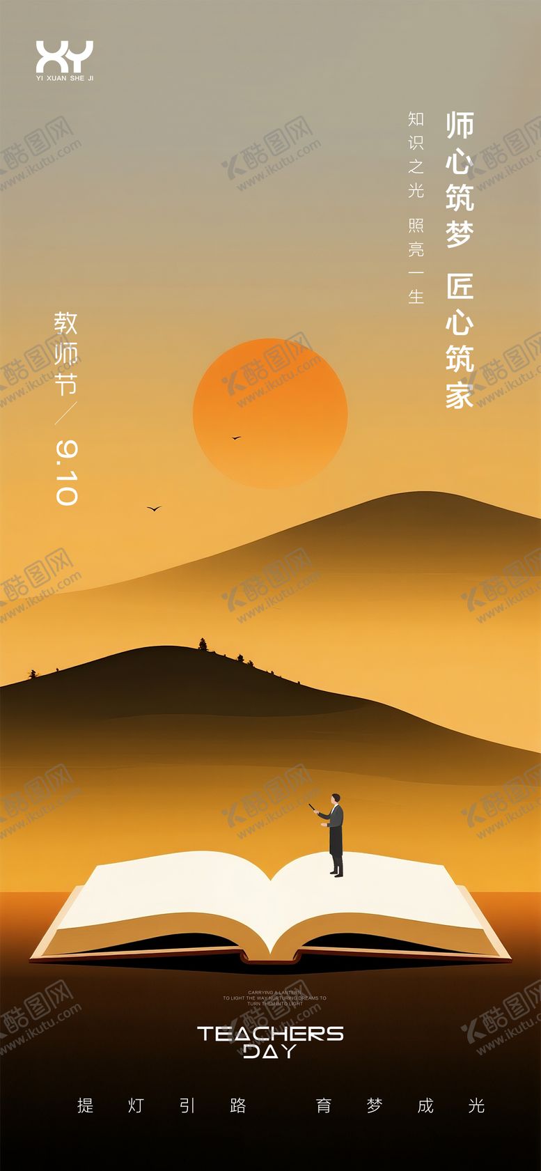 编号：81798010180410078281【酷图网】源文件下载-教师节节日海报