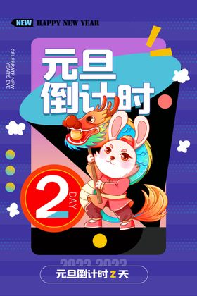 元旦节海报宣传展板