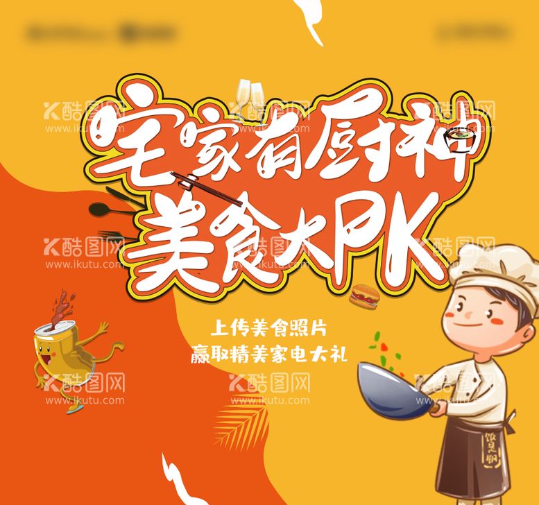 编号：46961811191244376723【酷图网】源文件下载-家有厨神美食pk赛主kv