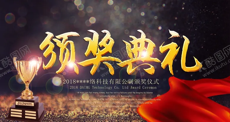 编号：27855604101057444769【酷图网】源文件下载-企业颁奖典礼仪式海报设计PSD
