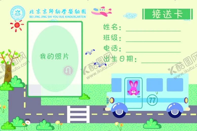 编号：20170304241839439059【酷图网】源文件下载-接送卡