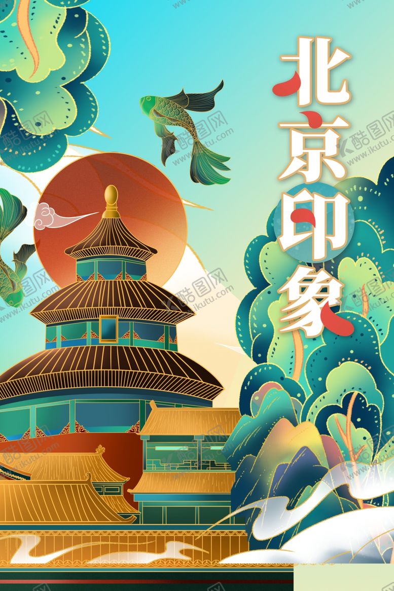 编号：85689912061556238181【酷图网】源文件下载-北京旅游