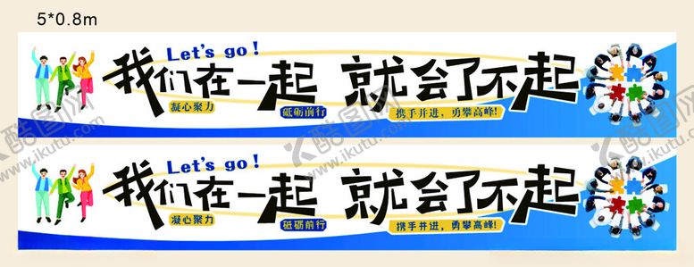 编号：11594304010920385047【酷图网】源文件下载-团队彩色条幅
