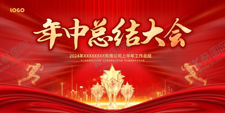 编号：76466702130755361024【酷图网】源文件下载-年中总结大会背景
