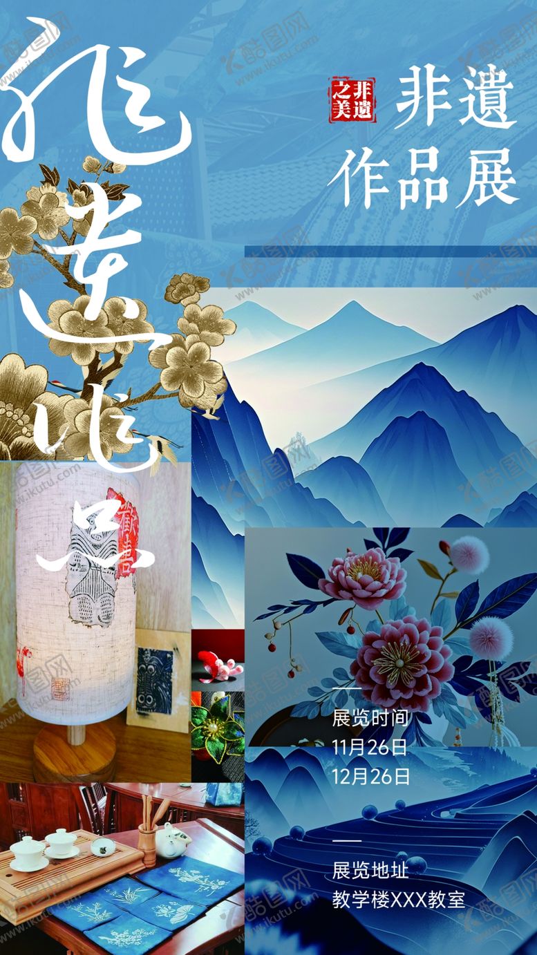 编号：64745801131216351135【酷图网】源文件下载-传统文化非遗作品展海报