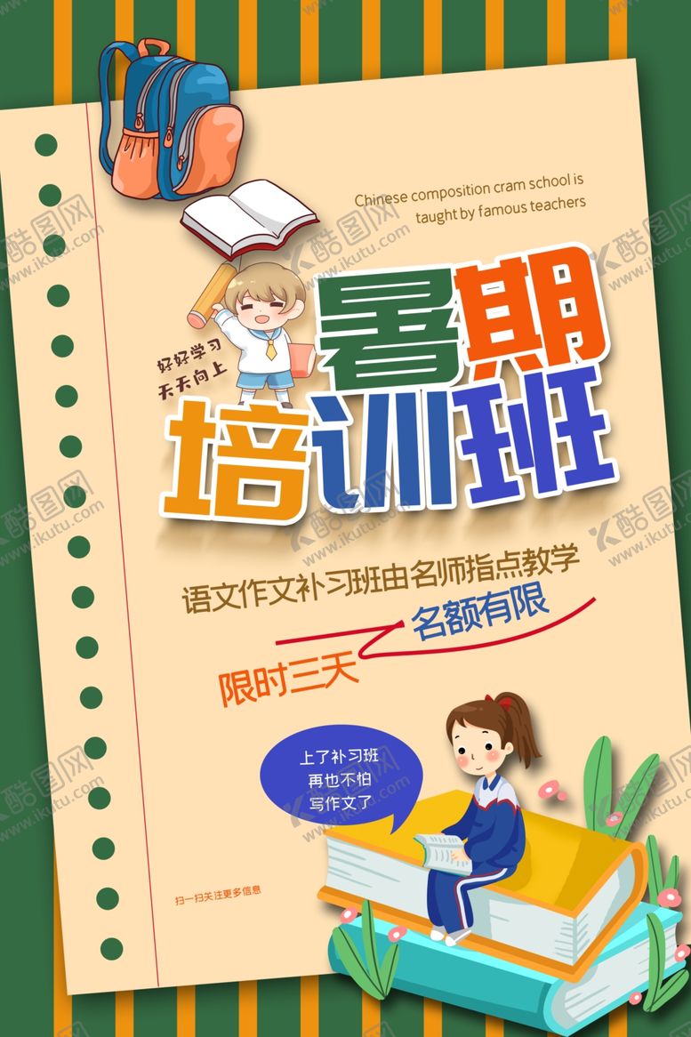 编号：59386905061413521783【酷图网】源文件下载-暑假培训活动宣传海报素材