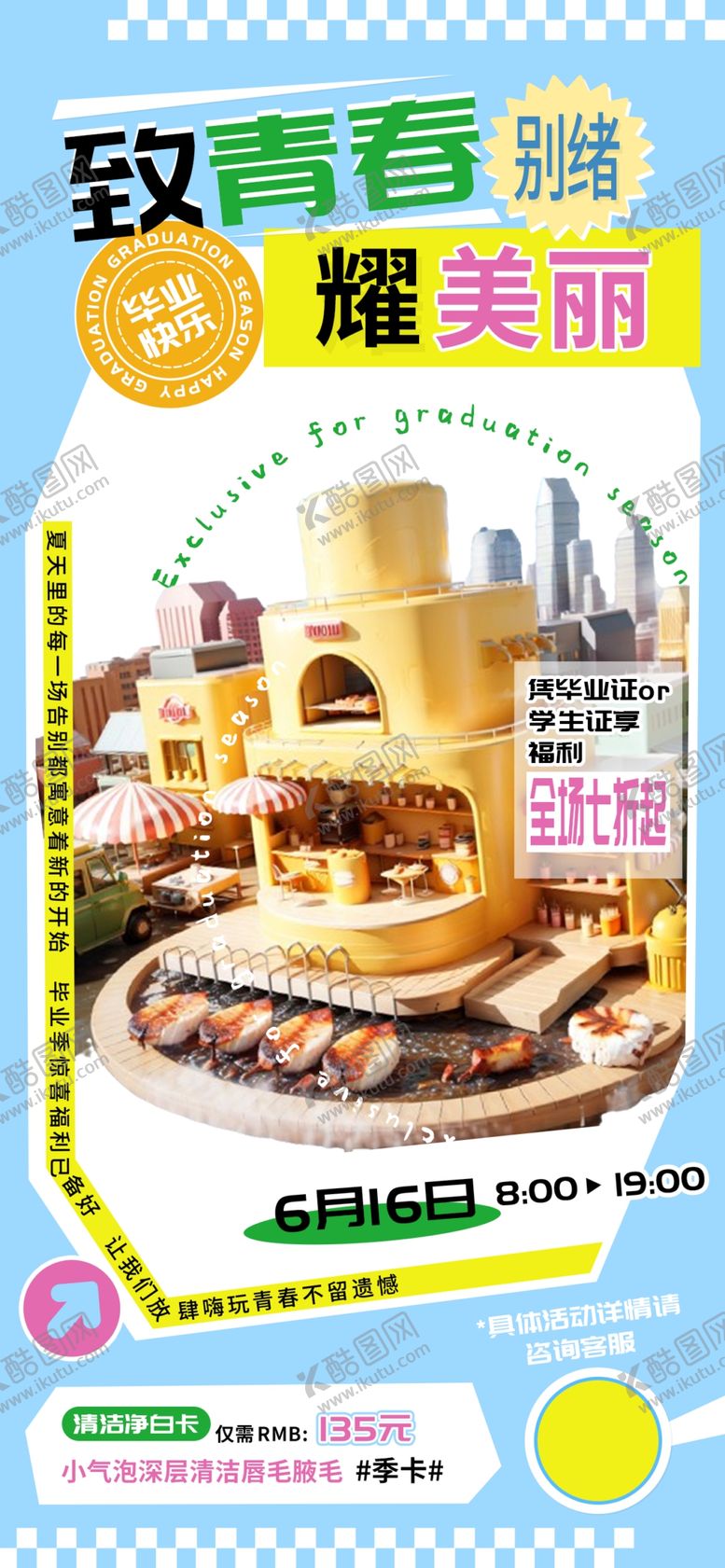 编号：30531102010954432987【酷图网】源文件下载-致青春耀美丽毕业季海报