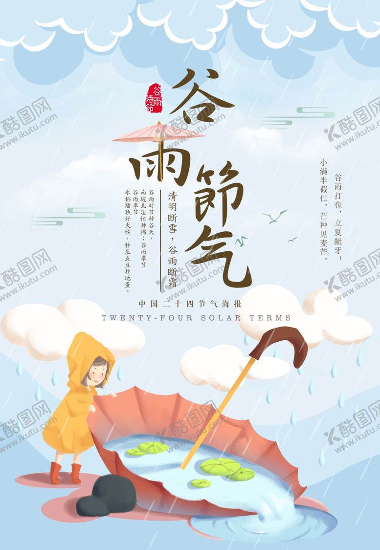 编号：65971107131501396641【酷图网】源文件下载-二十四节气谷雨海报