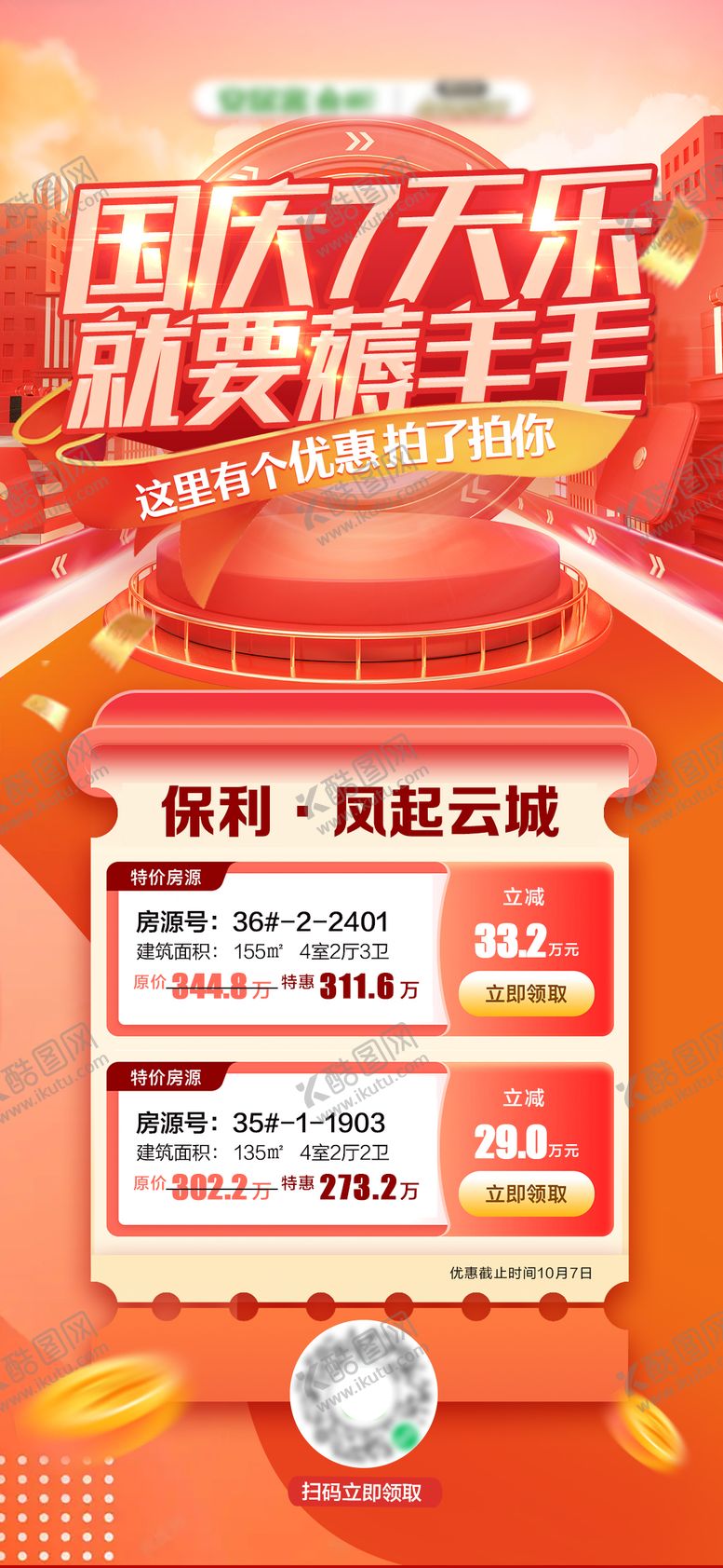 编号：48216312040627303171【酷图网】源文件下载-国庆楼盘特价优惠房源海报