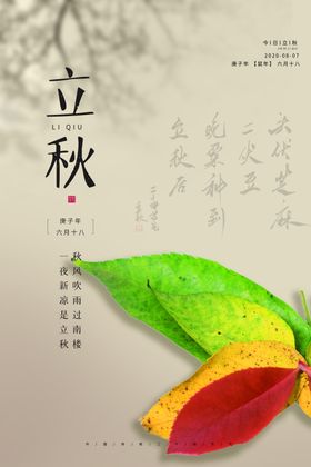 立秋
