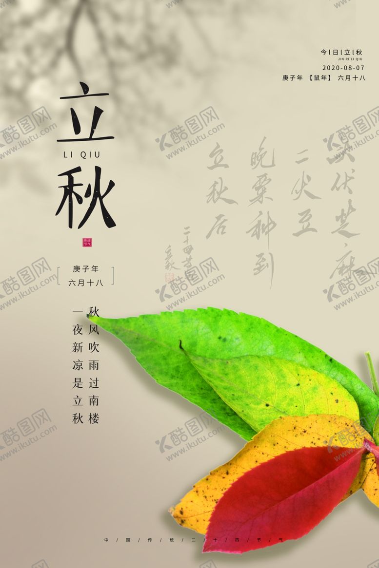 编号：38858205132306422053【酷图网】源文件下载-立秋
