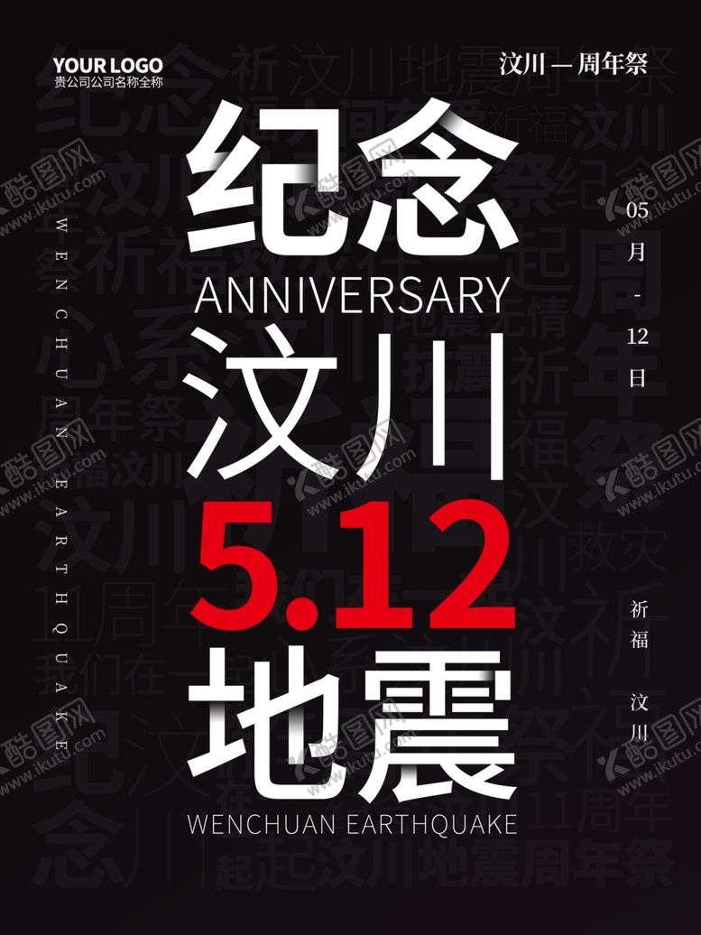 编号：53539407022158545338【酷图网】源文件下载-纪念汶川地震