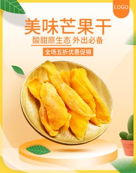 美味芒果干