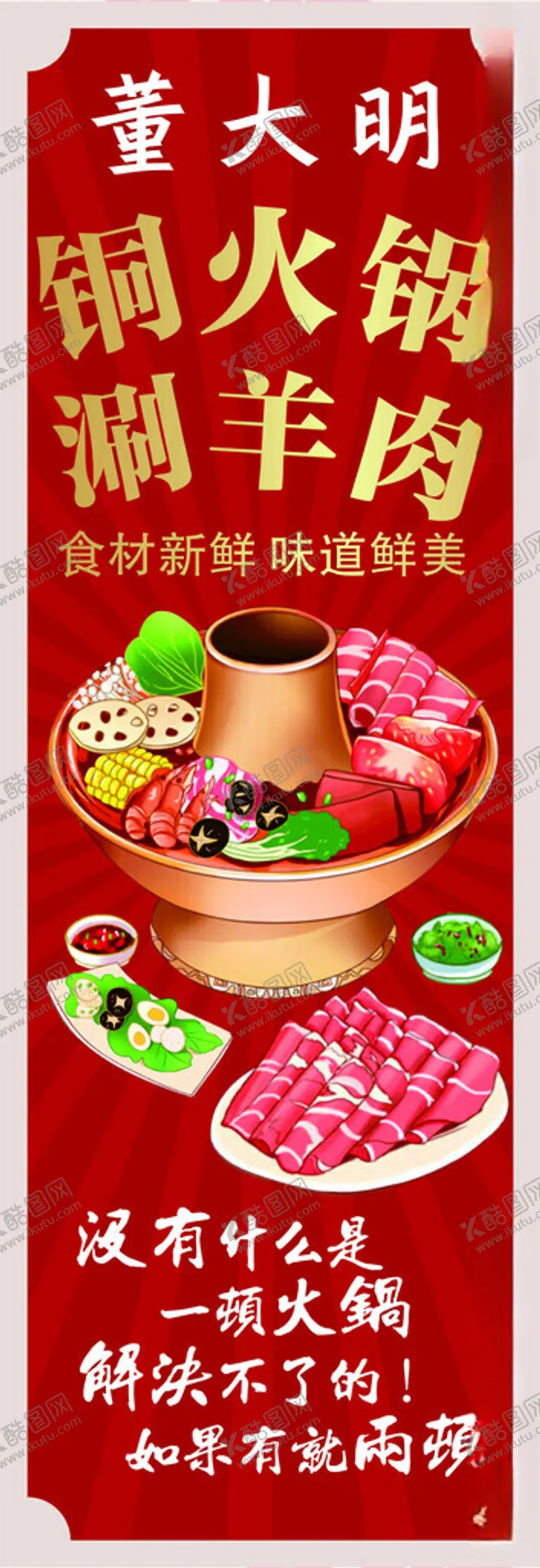 编号：49791412202334248046【酷图网】源文件下载-火锅涮肉