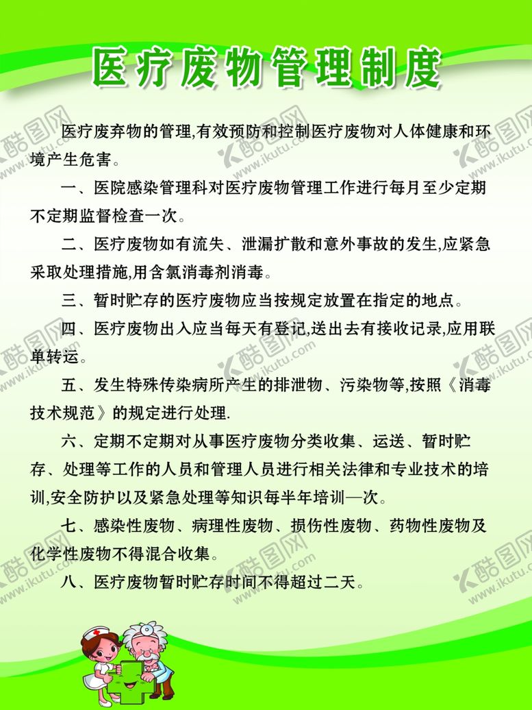 编号：42334010121604106769【酷图网】源文件下载-医疗废物管理制度