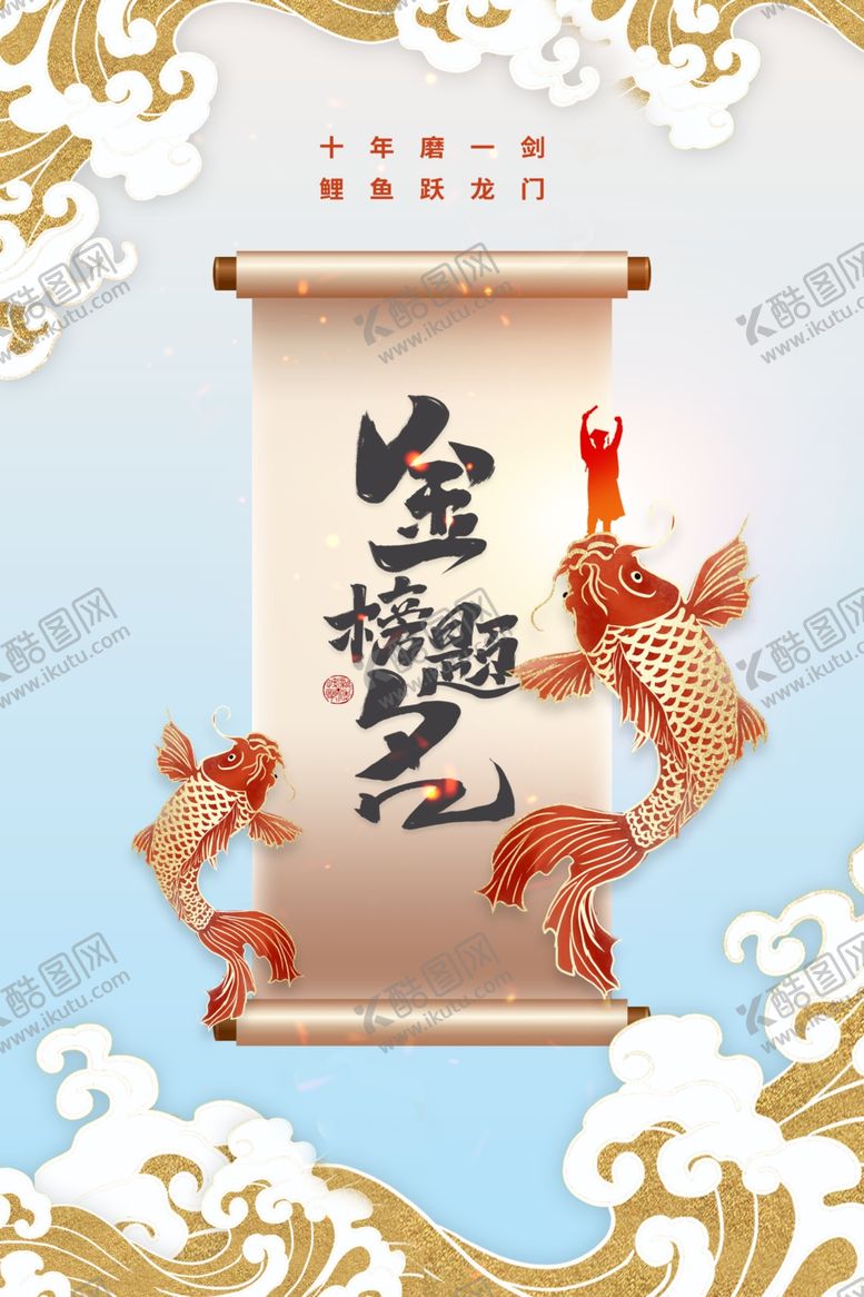 编号：84452107010132517954【酷图网】源文件下载-高考海报