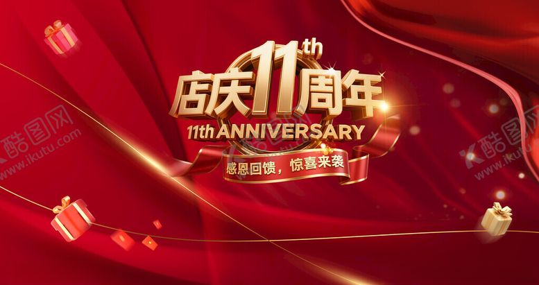 编号：71964911151816218509【酷图网】源文件下载-店庆1周年喜庆背景图