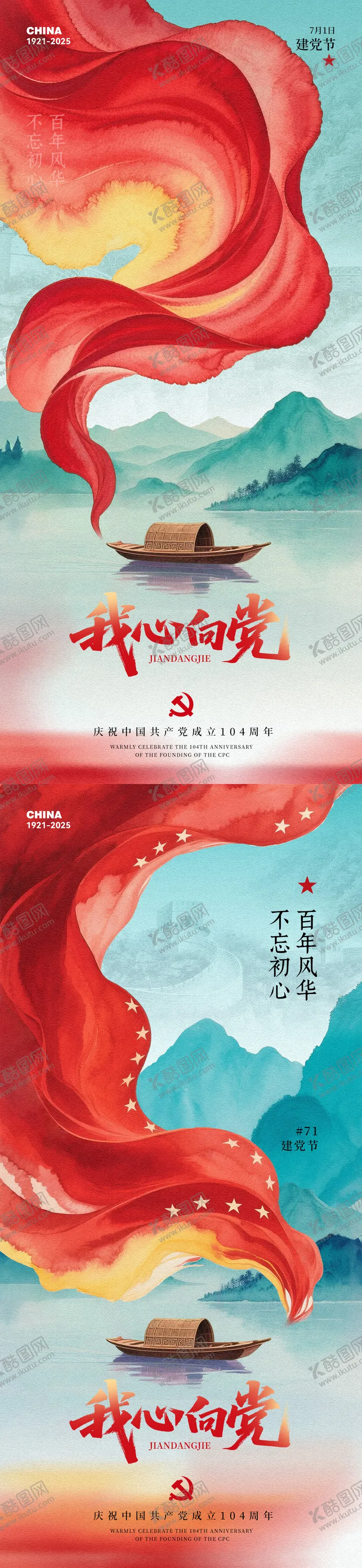 编号：58346407012208243373【酷图网】源文件下载-七一建党节插画系列海报